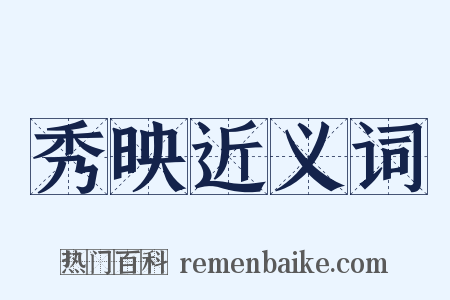 秀映近义词是什么意思的图片